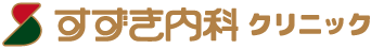 すずき内科クリニック